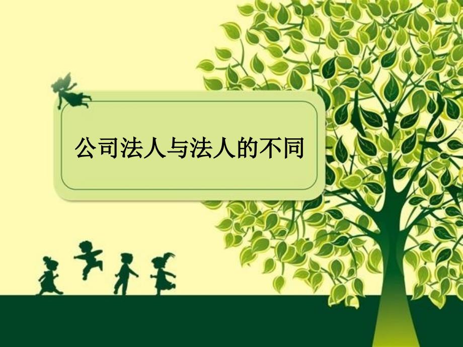 法人与公司法人的区别_第1页