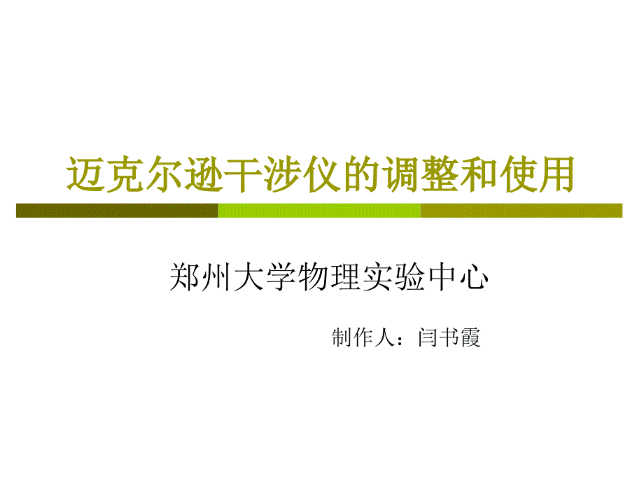 迈克尔逊干涉仪的调整和使用_第1页