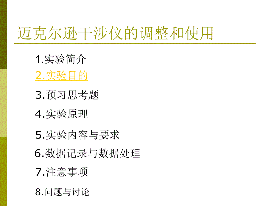 迈克尔逊干涉仪的调整和使用_第2页