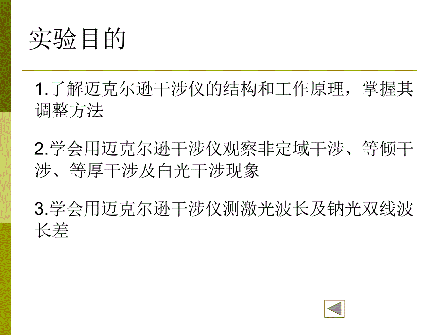 迈克尔逊干涉仪的调整和使用_第4页