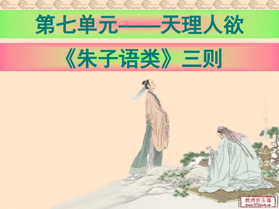 《朱子语类三则优秀课件》_第1页