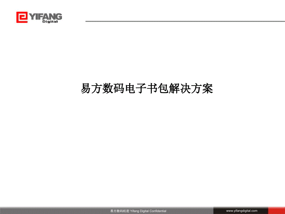 易方电子书包解决方案_第1页