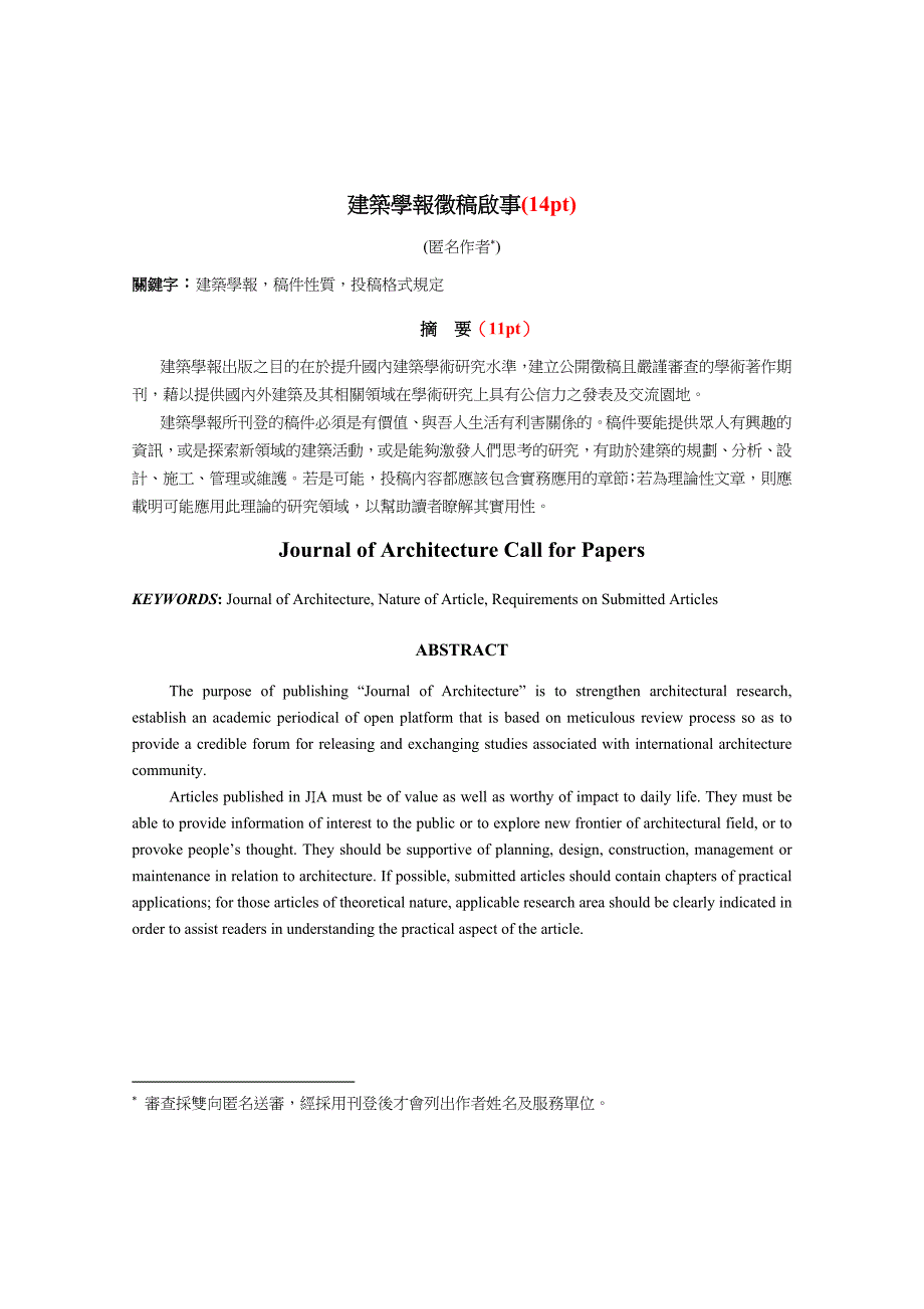 論文投稿格式範本下載 - 建築學報- +建築學會+_第1页