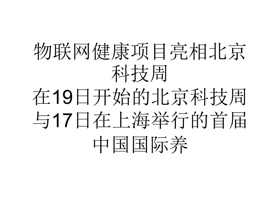 物联网健康项目亮相北京科技周_第1页