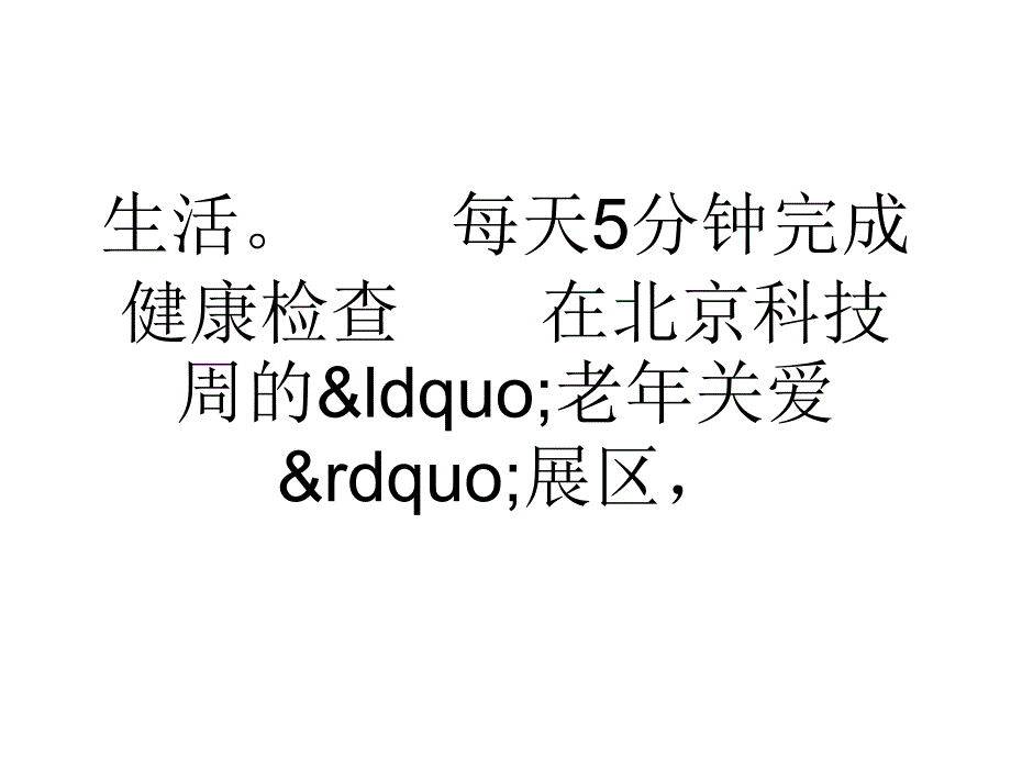 物联网健康项目亮相北京科技周_第3页