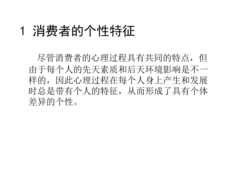 中南大学《消费行为学》消费者的个性自我概念与生活方式_第3页