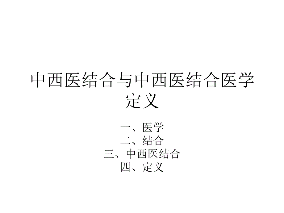 中西医结合与中西医结合医学定义_第1页