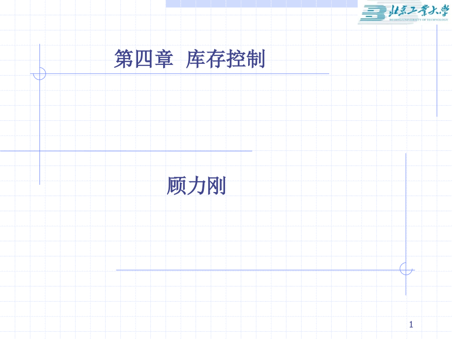 运作管理库存控制_第1页