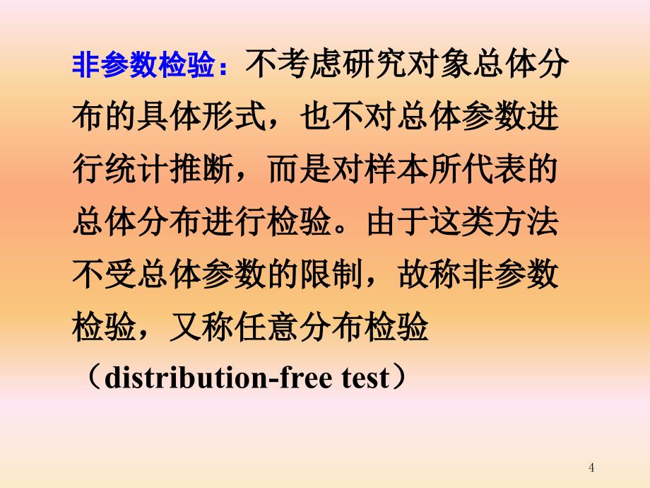 非参数检验-秩和检验-研_第4页