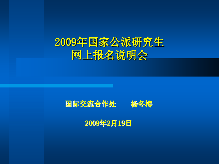 2009年国家公派研究生网上报名说明会_第1页