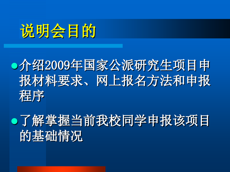 2009年国家公派研究生网上报名说明会_第3页