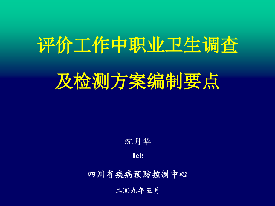 评价工作中职业卫生调查及检测方案编制要点_第1页