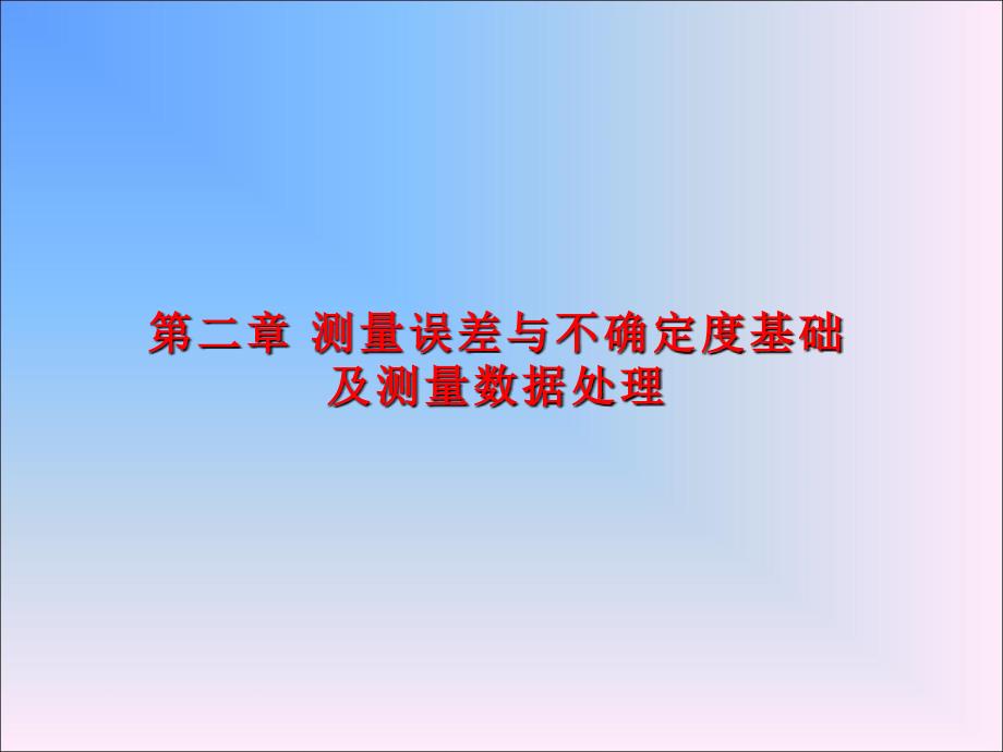 测量误差与不确定度基础及测量数据处理_第1页