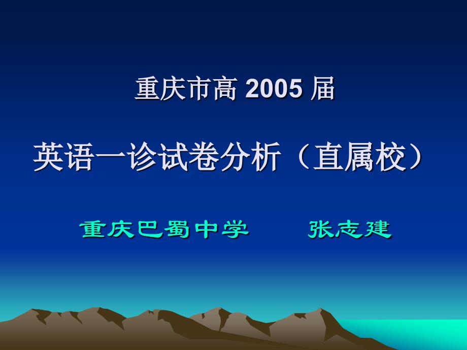 重庆市高届英语一诊试卷分析直属校重_第1页