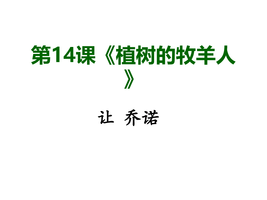 部编教材七年级(上)《植树的牧羊人》_第1页