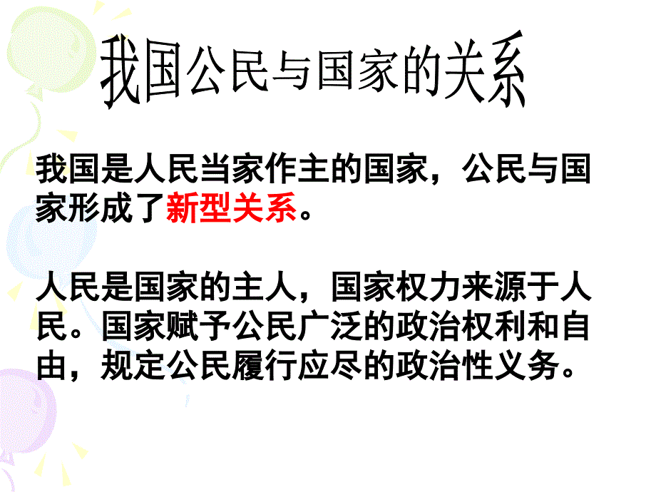 政治权利与义务参与政治生活的基础和准则_第2页