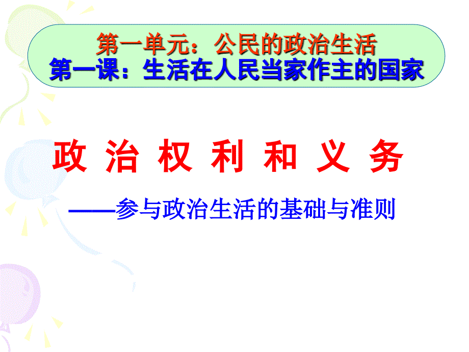 政治权利与义务参与政治生活的基础和准则_第3页