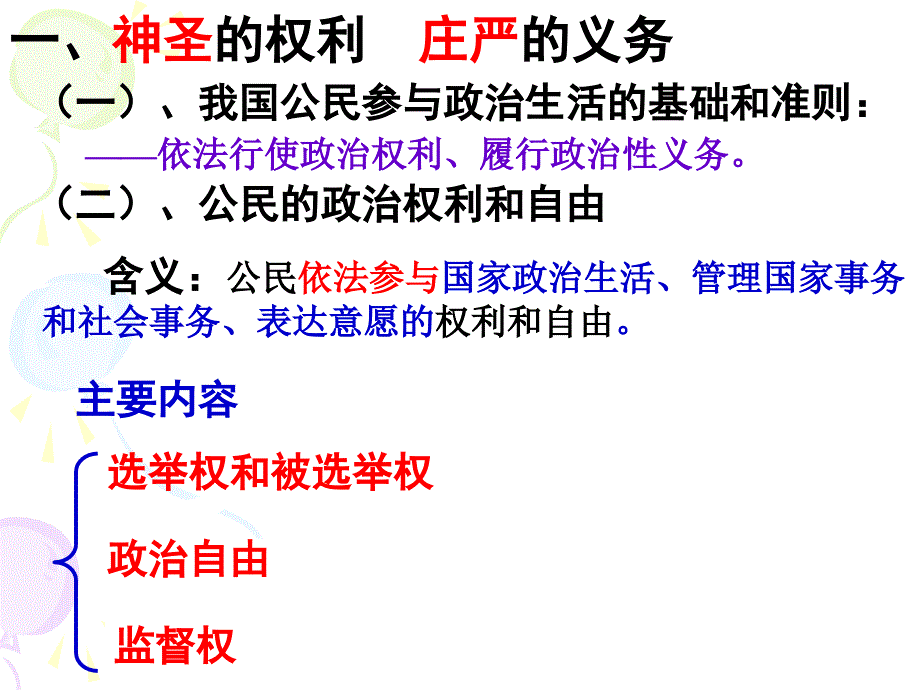 政治权利与义务参与政治生活的基础和准则_第5页