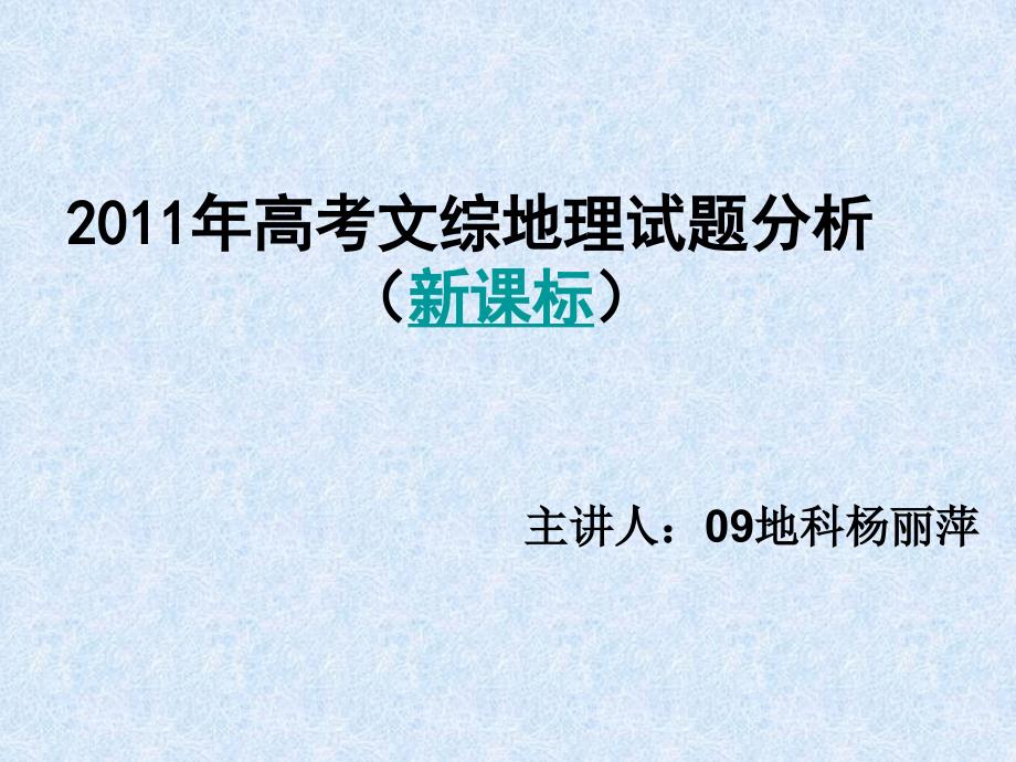 高考地理试题分析新课标_第1页