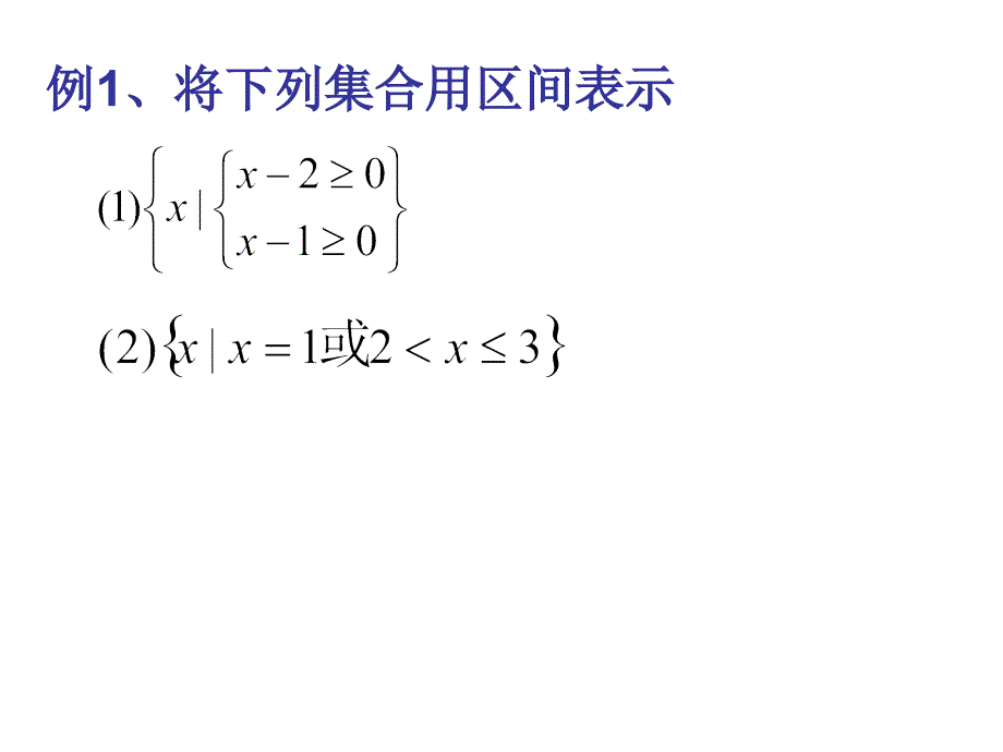 区间的概念及定义域的求法_第3页