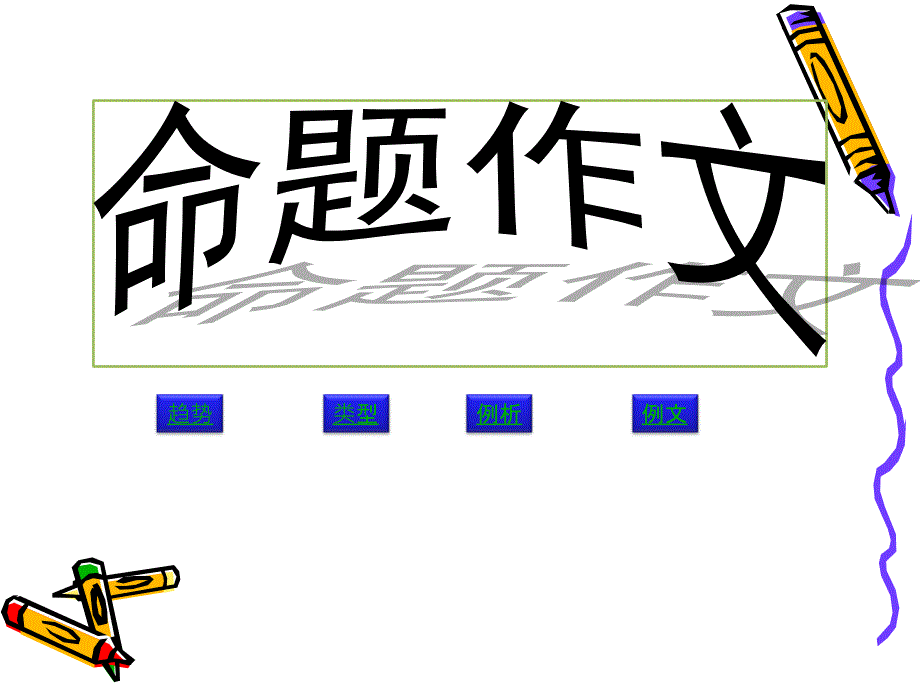 2010届高考语文二轮专题复习课件七十七(中)作文题型之命题作文_第2页