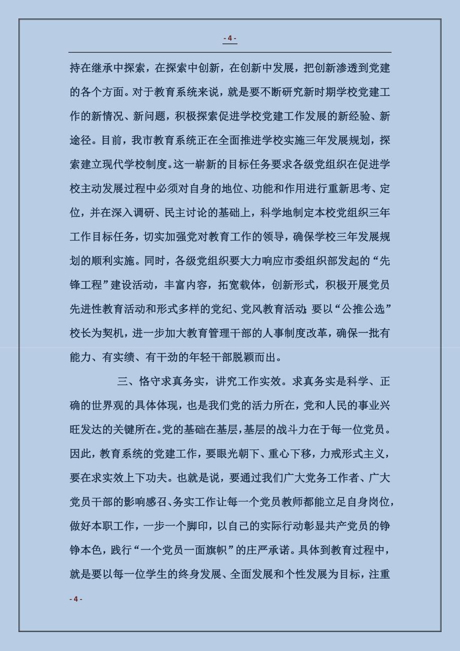 在教育系统“七一”表彰大会上的讲话_第4页