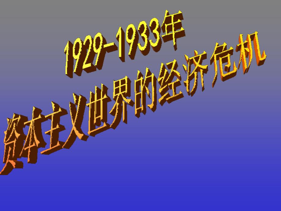 高中历史年世界性经济危机历史_第1页