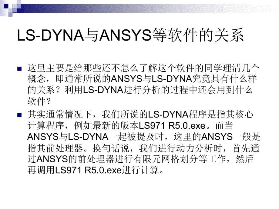 LS-DYNA软件简介及相应分析实例_第5页