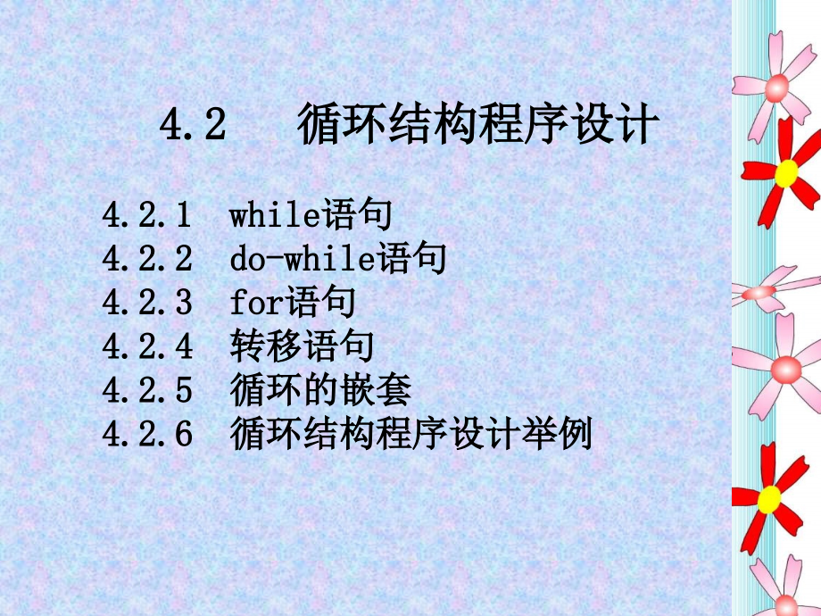 chap4-2循环结构程序设计_第1页