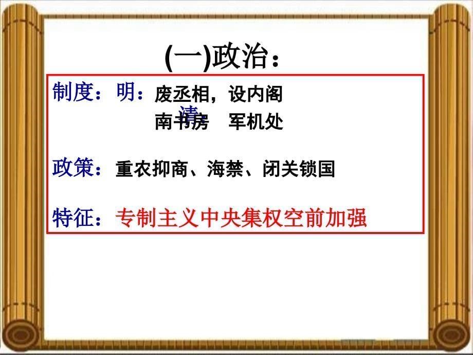 高三历史二轮复习单元五中华文明的彷徨——明清文明_第5页