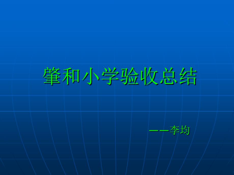 肇和小学验收总结_第1页