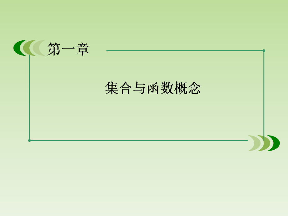 高中数学-1-3-1-函数的单调性课件-新人教A版必修1_第1页