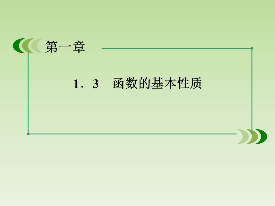 高中数学-1-3-1-函数的单调性课件-新人教A版必修1_第2页