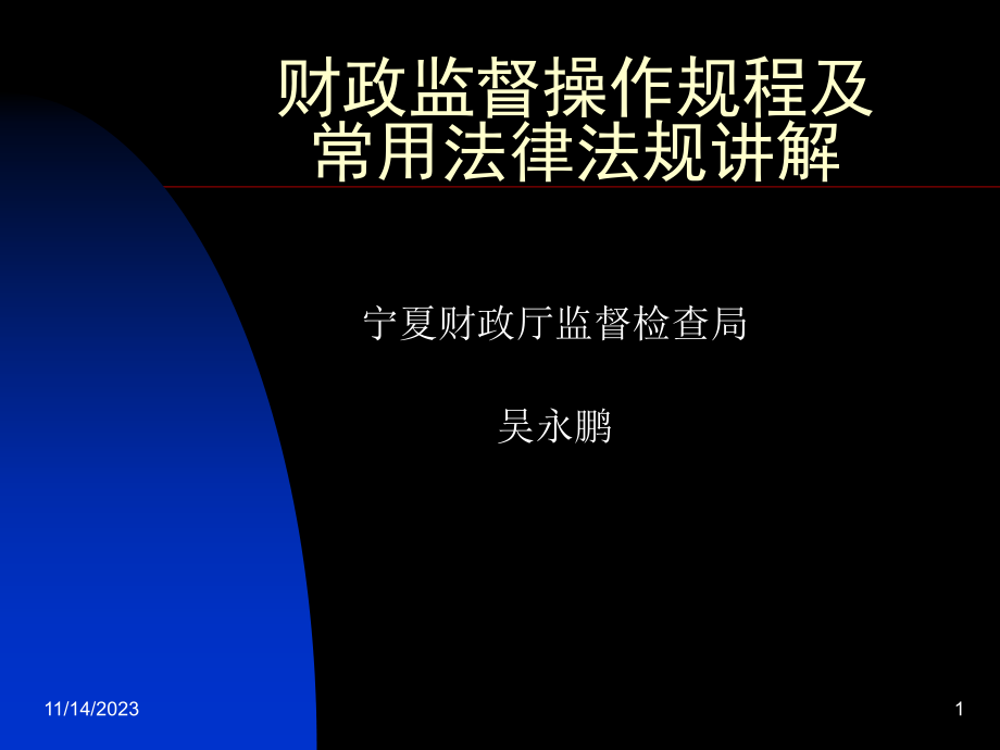 财政监督操作规程及常用法律法规讲解_第1页