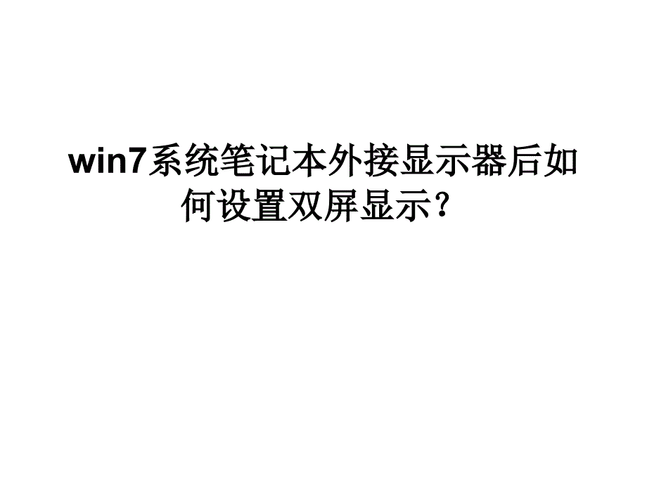 win7系统笔记本外接显示器后如何设置双屏显示_第1页