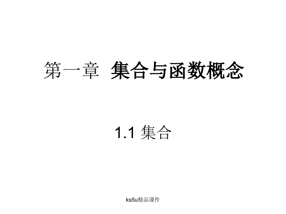 数学中集合的含义与表示_第1页