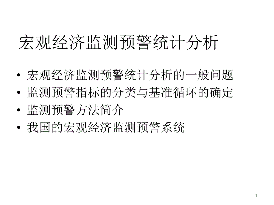 宏观经济监测预警统计分析_第1页