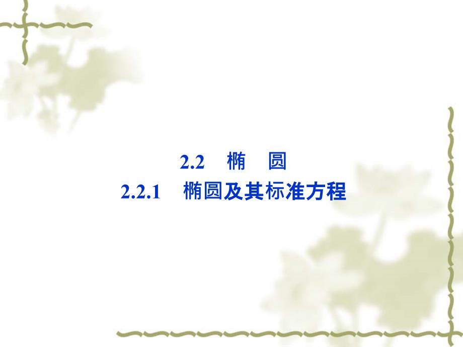 2012高中数学2.2.1椭圆及其标准方程课件新人教A版选修2-1_第1页