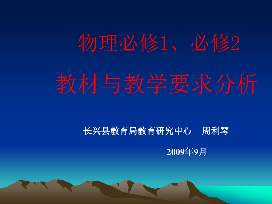 高中物理必修必修教材分析_第1页