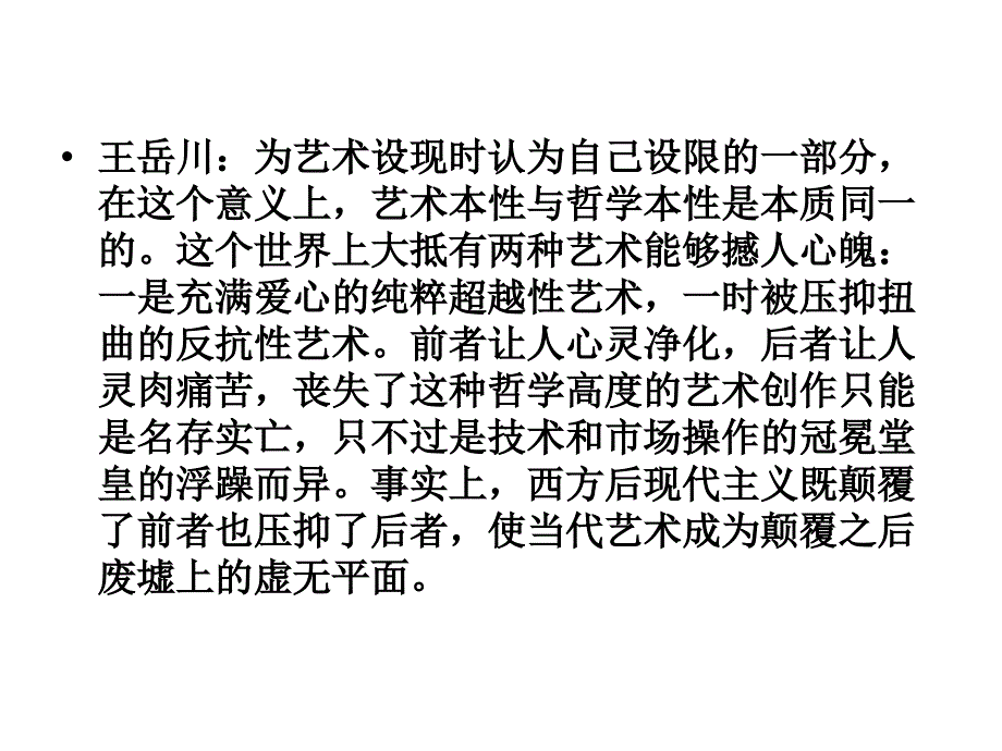 丁方王岳川谈现代艺术_第4页