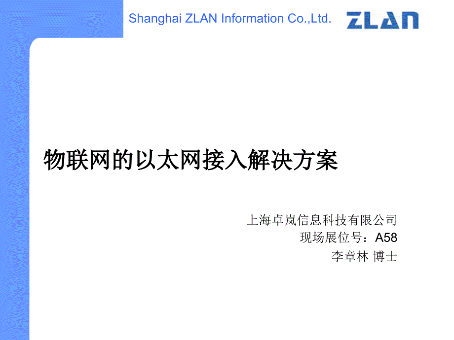 物联网的以太网接入解决方案_第1页