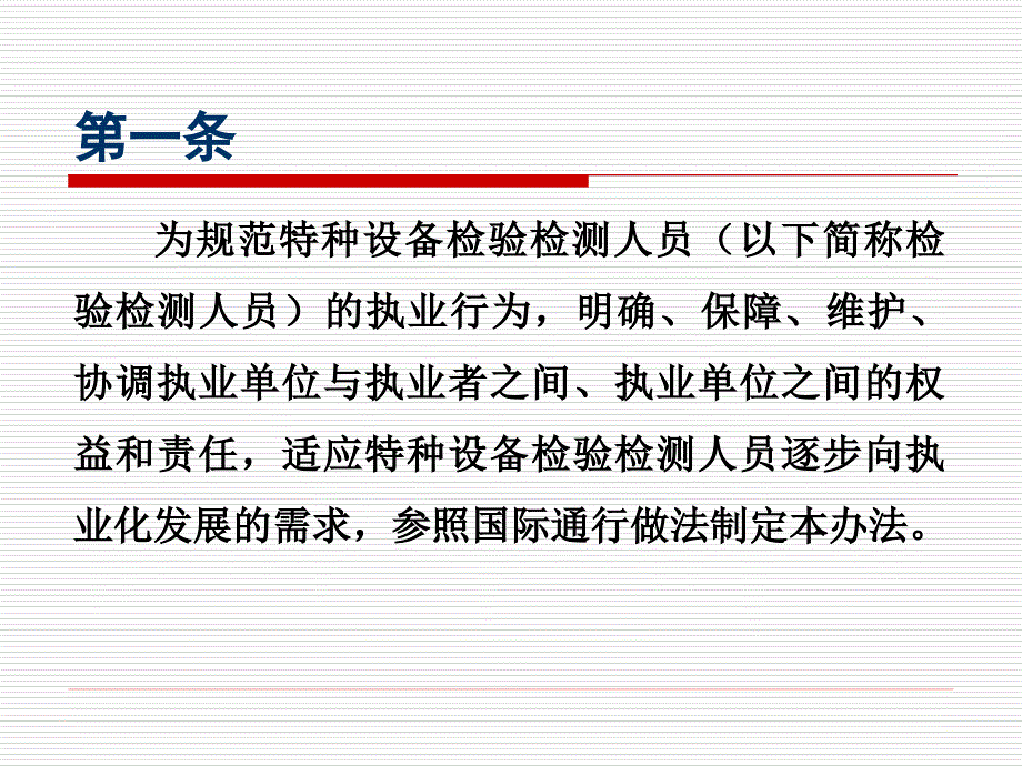 特种设备检验检测人员执业注册管理办法_第2页