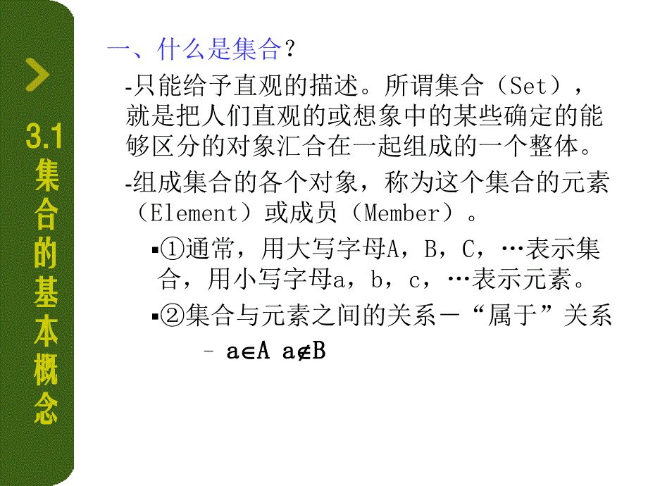 《离散数学》集合的基本概念和运算_第3页