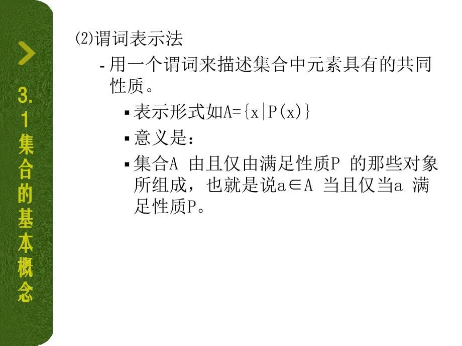 《离散数学》集合的基本概念和运算_第5页