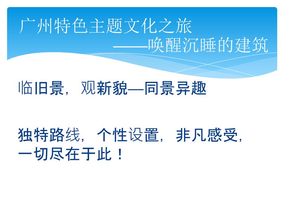 旅行社管理宣传、策划案例广州特色主题文化之旅唤醒沉睡的建筑_第2页