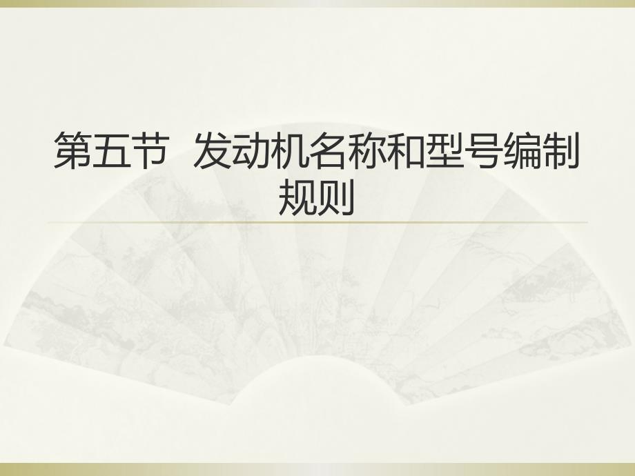 发动机名称和型号编制规则_第1页
