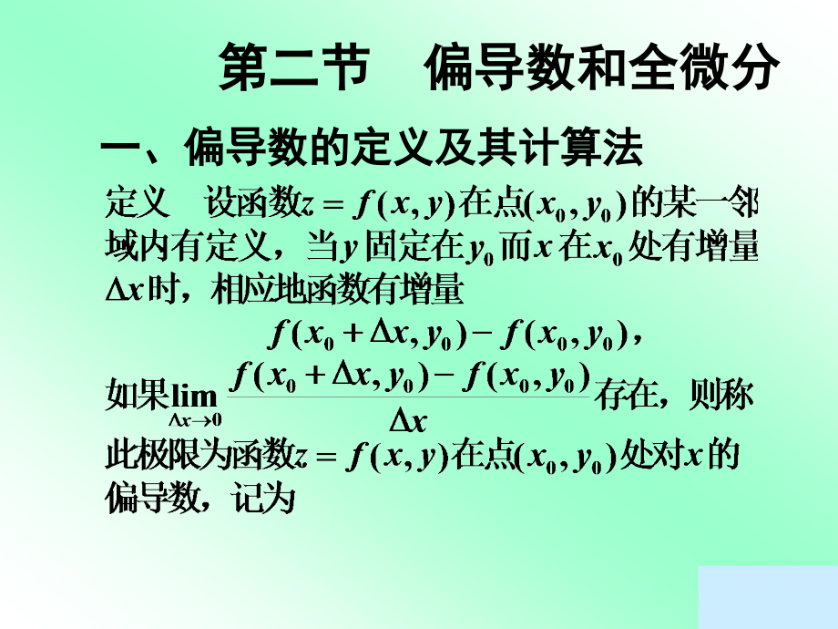 一偏导数的定义及其计算法_第1页