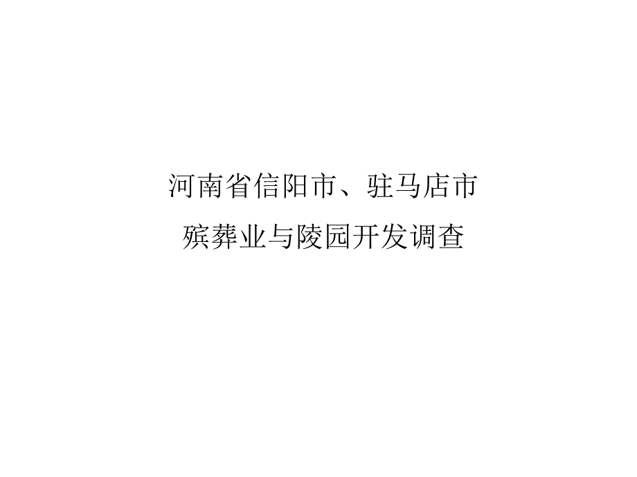 河南省信阳市驻马店市殡葬业与陵园开发调查_第1页