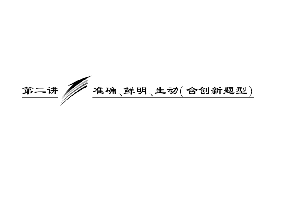 高三语文第二轮学习专题课件专题五《准确、鲜明、生动(含创新题型)》(130张)_第1页