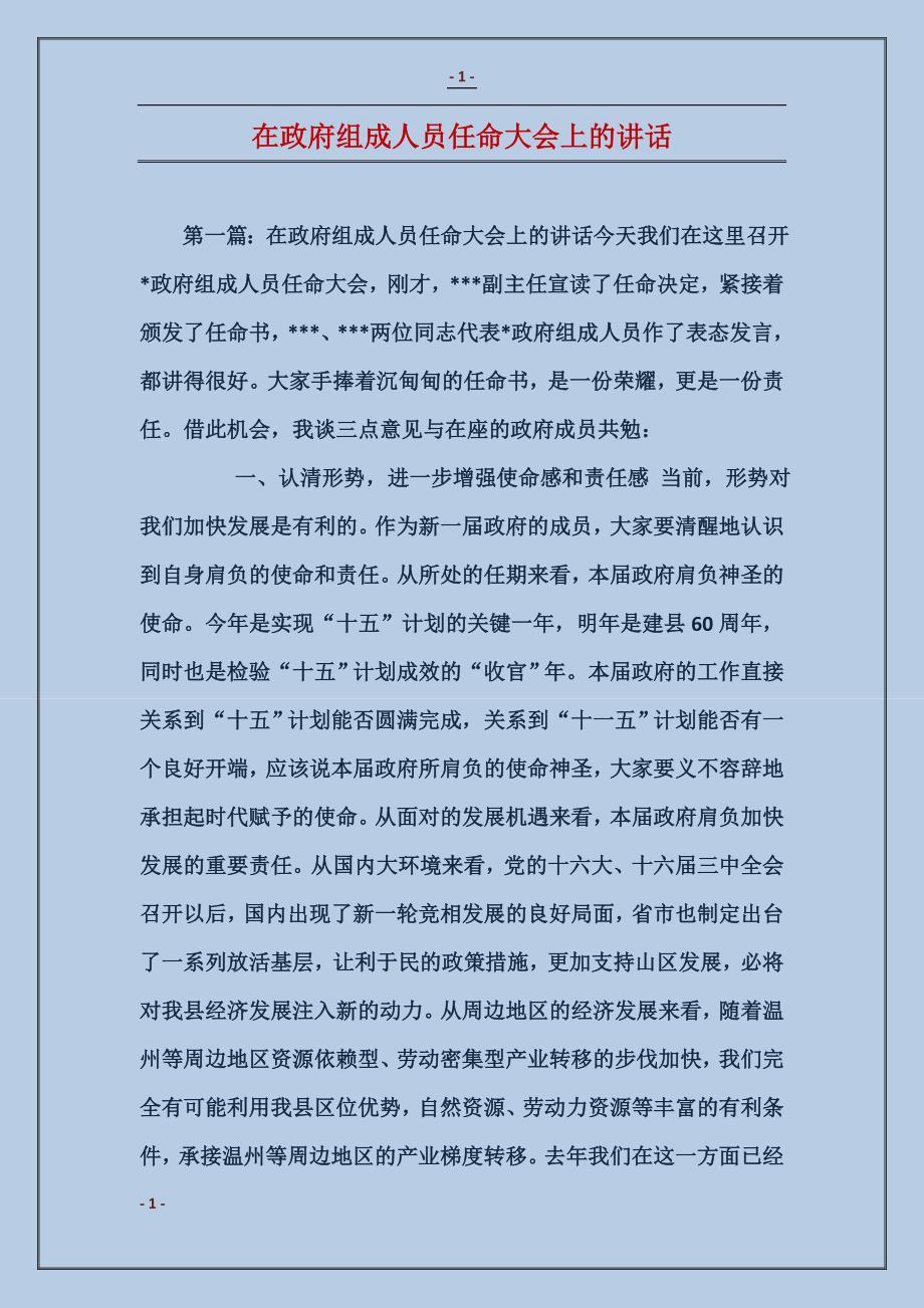 在政府组成人员任命大会上的讲话_第1页